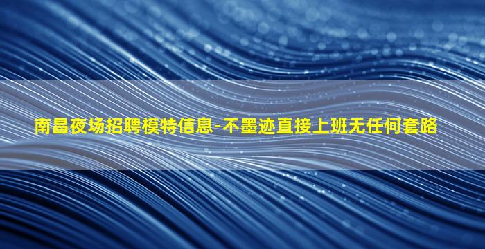 西安夜总会招聘