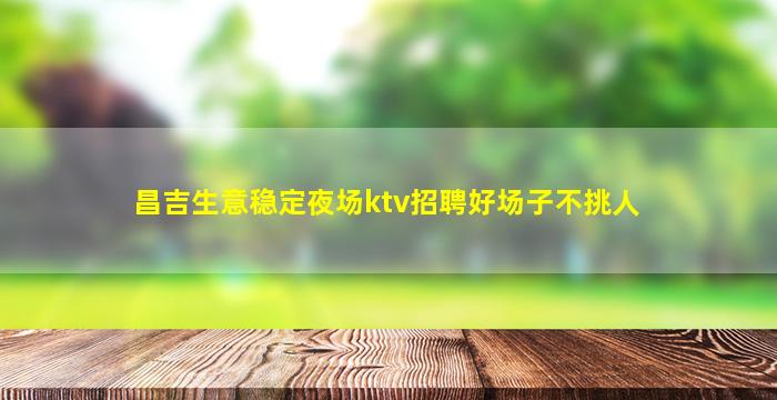 黄山KTV招聘
